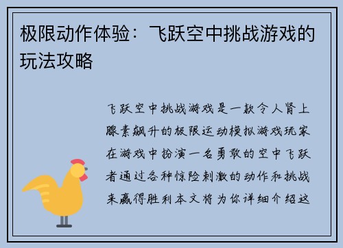 极限动作体验：飞跃空中挑战游戏的玩法攻略