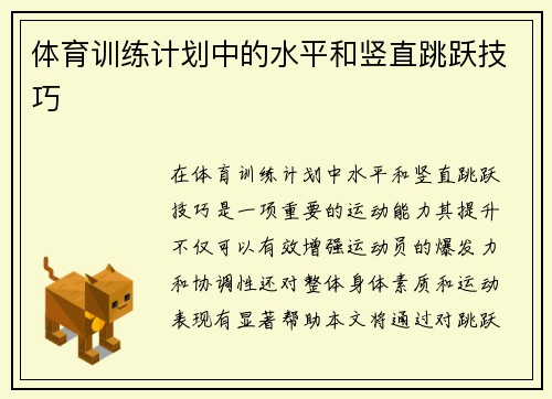 体育训练计划中的水平和竖直跳跃技巧