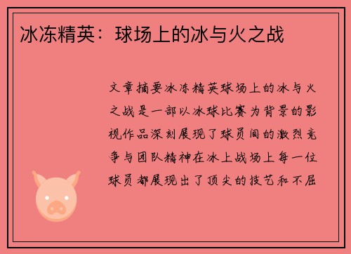 冰冻精英：球场上的冰与火之战