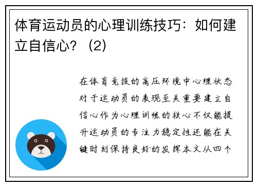 体育运动员的心理训练技巧：如何建立自信心？ (2)