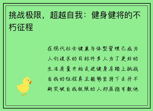 挑战极限，超越自我：健身健将的不朽征程