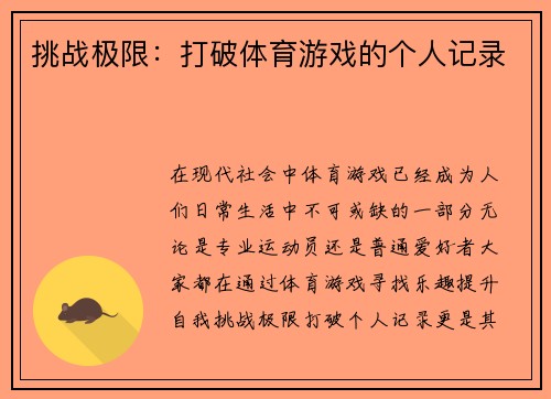 挑战极限：打破体育游戏的个人记录