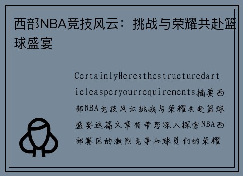 西部NBA竞技风云：挑战与荣耀共赴篮球盛宴