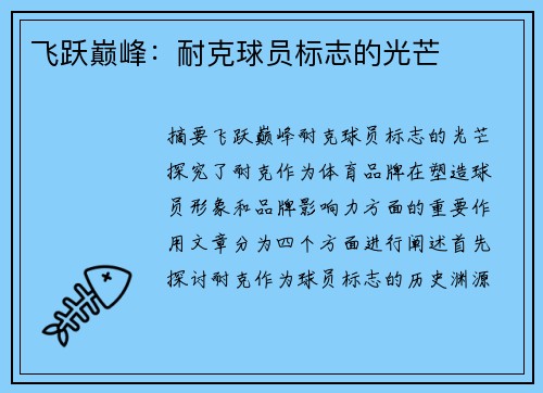 飞跃巅峰：耐克球员标志的光芒