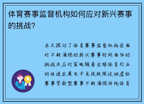 体育赛事监督机构如何应对新兴赛事的挑战？