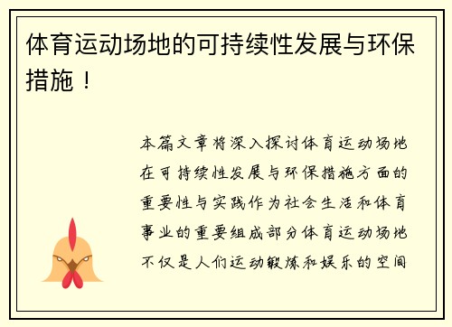 体育运动场地的可持续性发展与环保措施 !