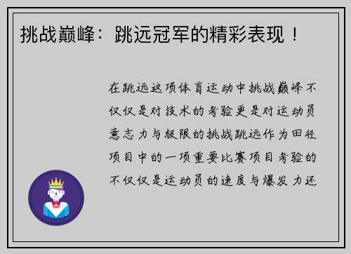 挑战巅峰：跳远冠军的精彩表现 !