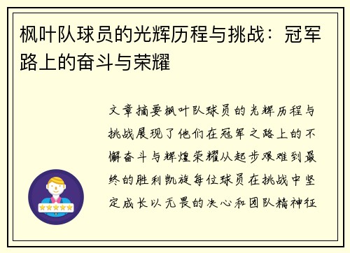 枫叶队球员的光辉历程与挑战：冠军路上的奋斗与荣耀