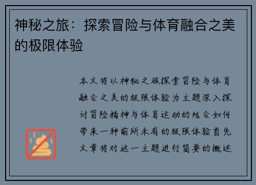 神秘之旅：探索冒险与体育融合之美的极限体验