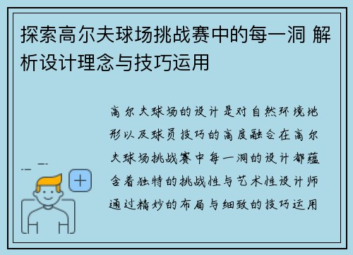探索高尔夫球场挑战赛中的每一洞 解析设计理念与技巧运用