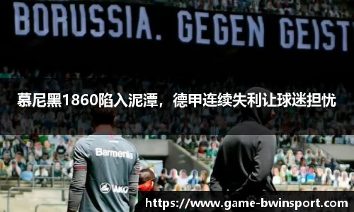 慕尼黑1860陷入泥潭，德甲连续失利让球迷担忧