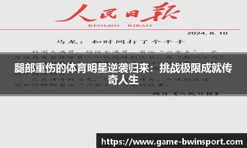 腿部重伤的体育明星逆袭归来：挑战极限成就传奇人生