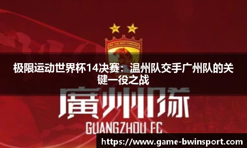 极限运动世界杯14决赛：温州队交手广州队的关键一役之战