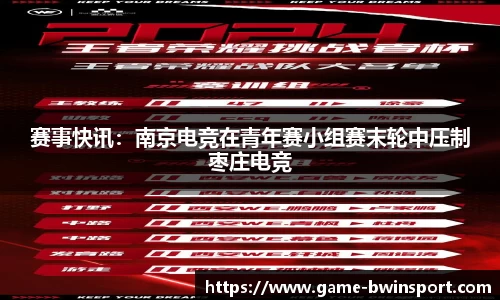 赛事快讯：南京电竞在青年赛小组赛末轮中压制枣庄电竞